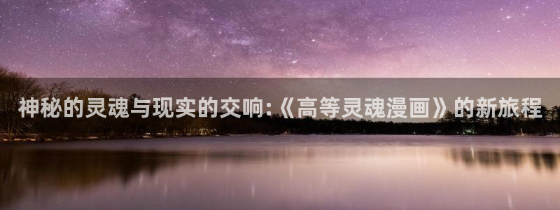 快去搞定铁壁陛下漫画免费下拉式六漫画：神秘的灵魂与现实的交响:《高等灵魂漫画》的新旅程