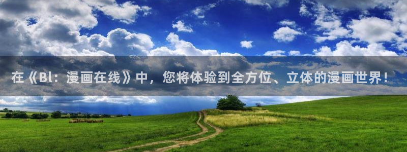 六漫画元尊漫画免费：在《Bl：漫画在线》中，您将体验到全方位、立体的漫画世界！